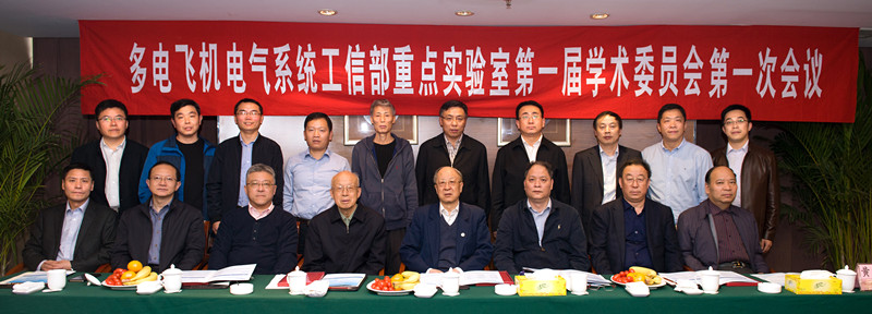 sc_311446_044114.jpg 13 多电飞机电气系统重点实验室首届学术委员会第一次会议合影_副本.jpg